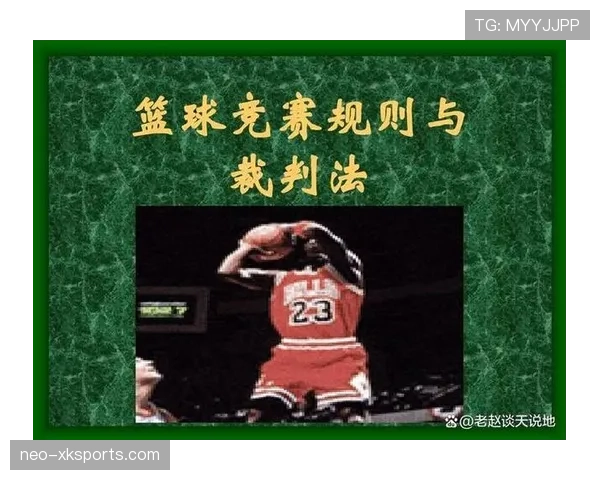 篮球规则解析：如何理解判罚优先级的应用场景
